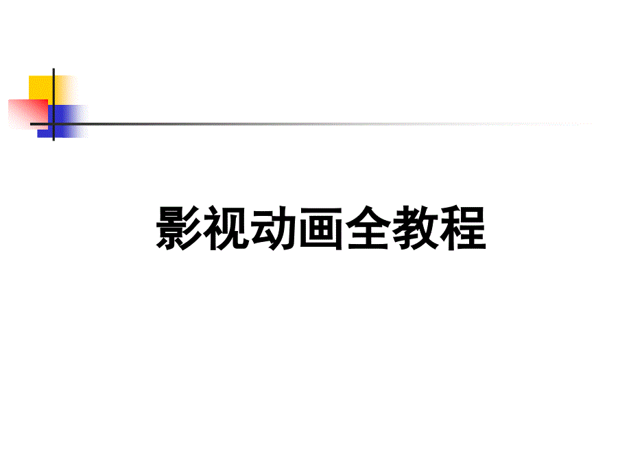 【培训课件】影视动画全教程_第1页