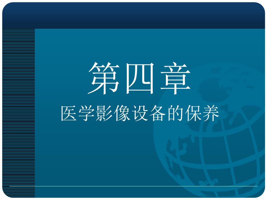 医学影像设备保养与X光机应用质量管理课件_第1页