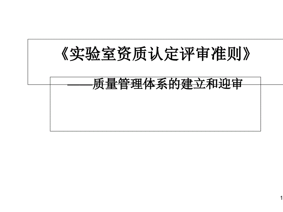 质量管理体系建立和迎审培训ppt课件_第1页