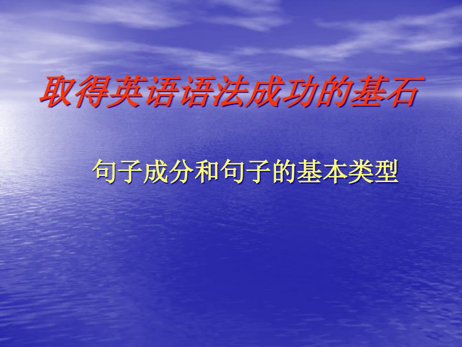 【培训课件】取得英语语法成功的基石_第1页