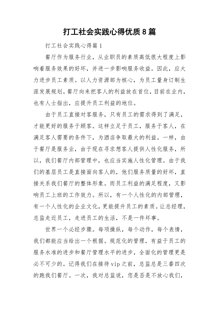 打工社会实践心得优质8篇_第1页