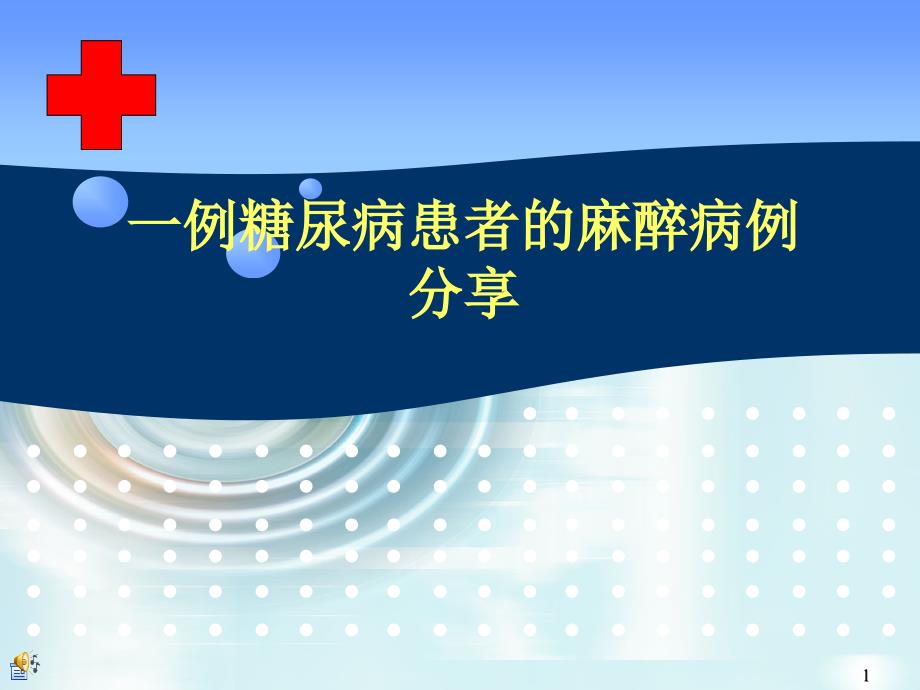 糖尿病病人的麻醉课件_第1页