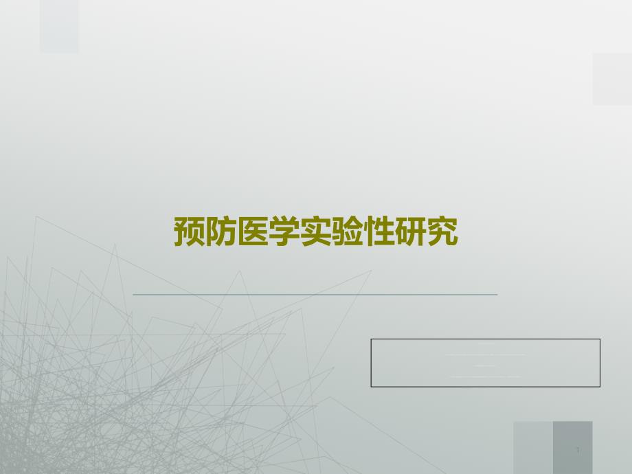 预防医学实验性研究课件_第1页