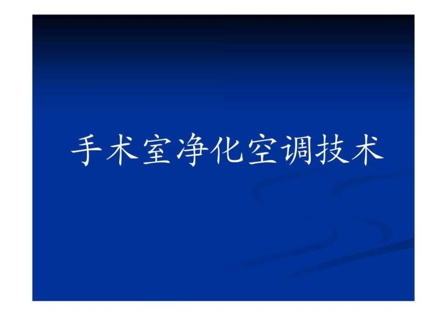 手术室净化空调技术 ppt课件_第1页