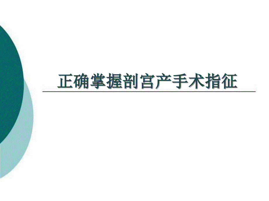 剖宫产手术指征课件_第1页