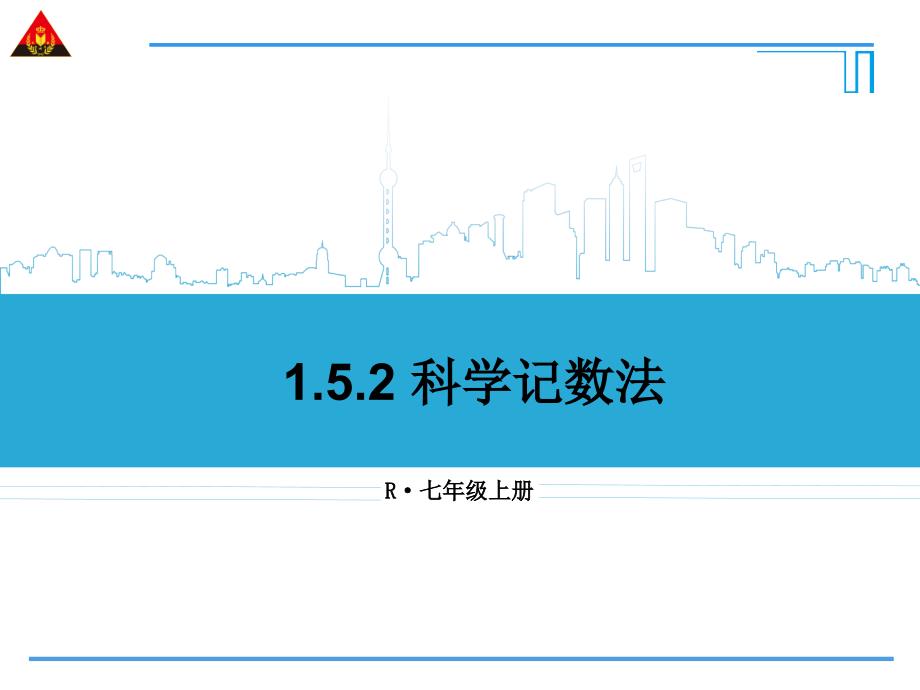 152科学记数法课件_第1页