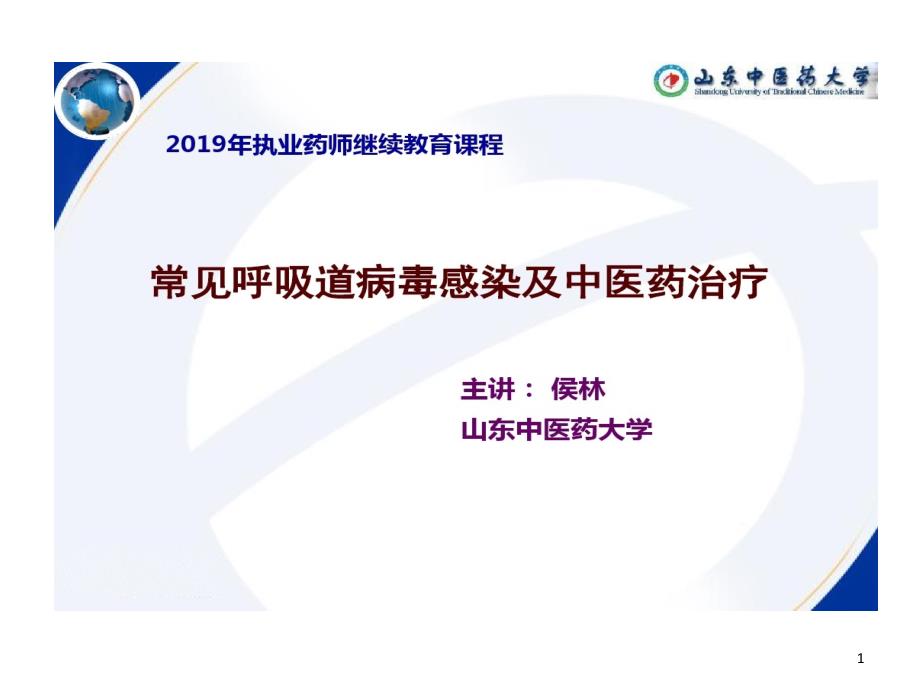 中医药学基础常见呼吸道病毒感染及中医药治疗的课件_第1页