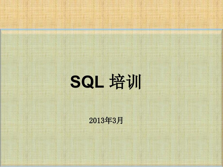 SQL培训PPT-超实用_第1页