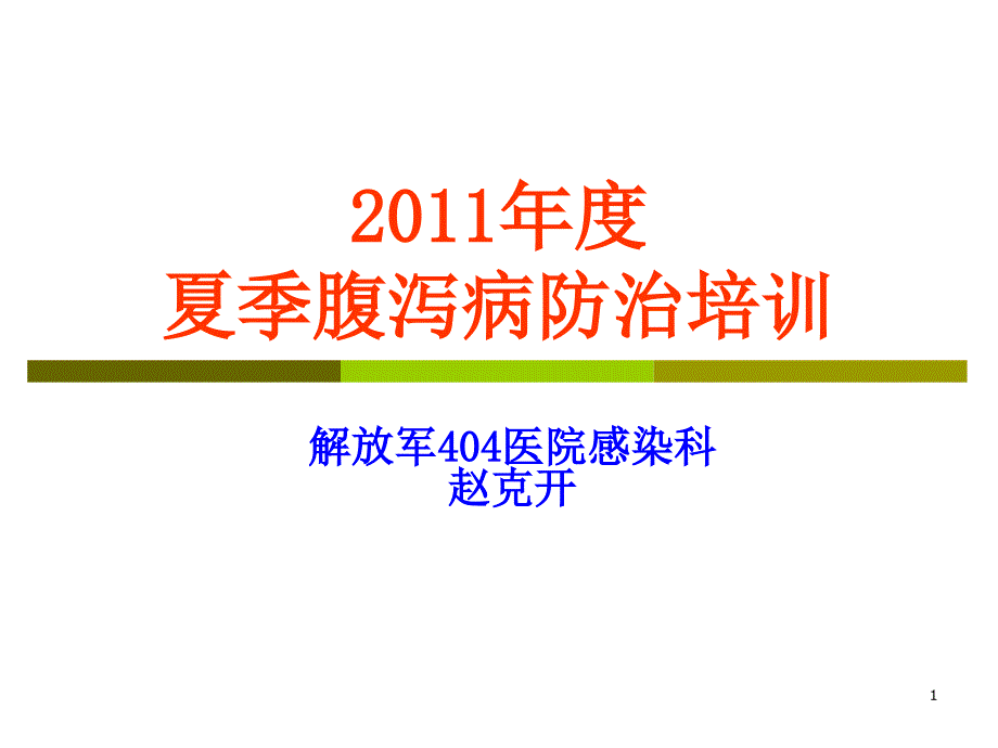 XXXX年度夏季腹泻病防治培训_第1页