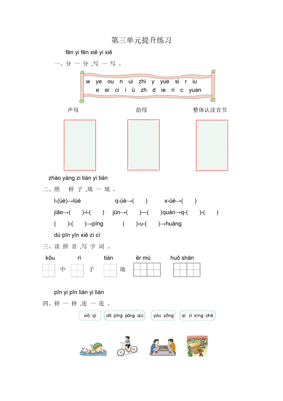 一年级语文第3单元提升练习_第1页