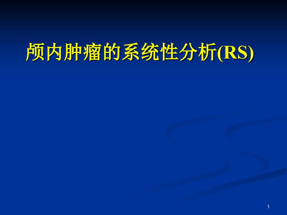 颅内肿瘤系统性分析讲课最终版课件_第1页