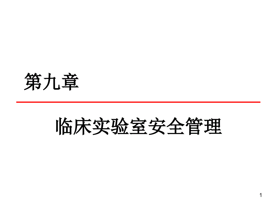 第九章临床实验室管理安全管理课件_第1页