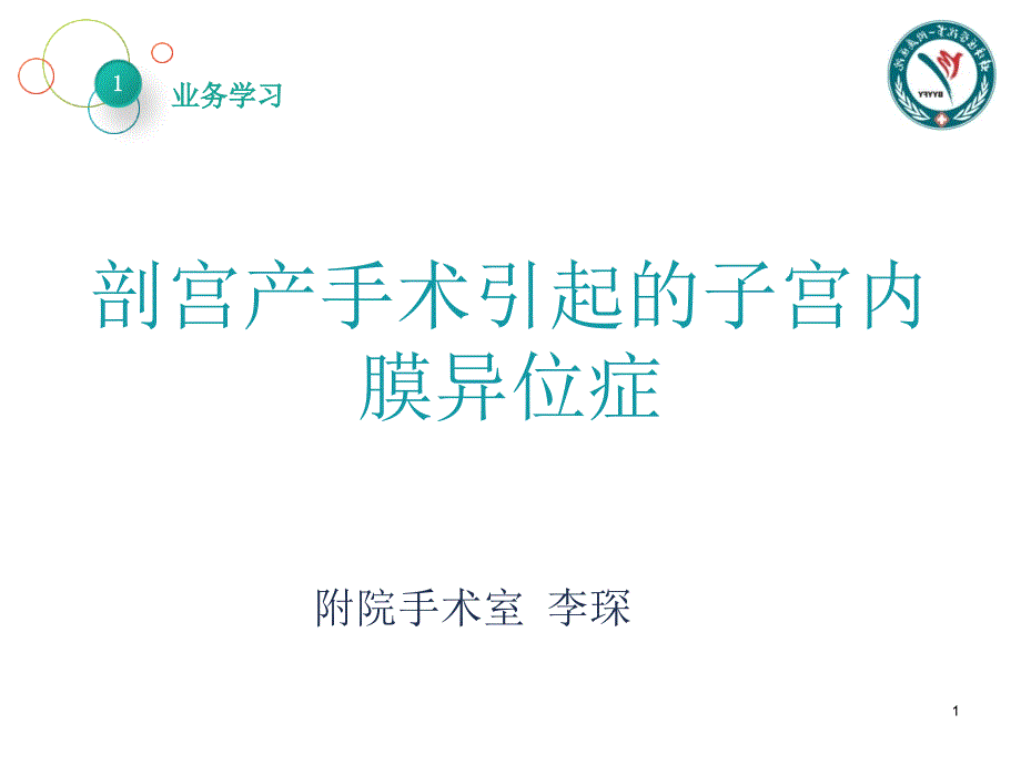 剖宫产手术引起的子宫内膜异位症ppt课件_第1页