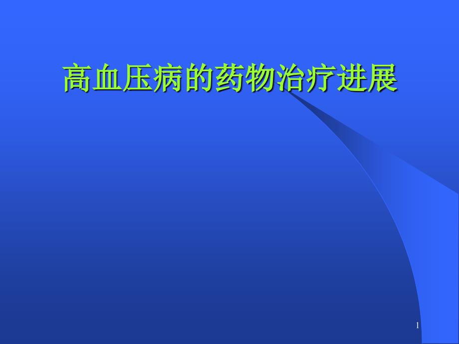 高血压病药物治疗进展课件_第1页