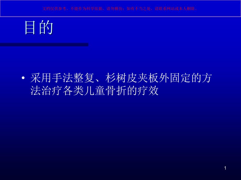 夹板固定在儿童骨折的应用培训ppt课件_第1页