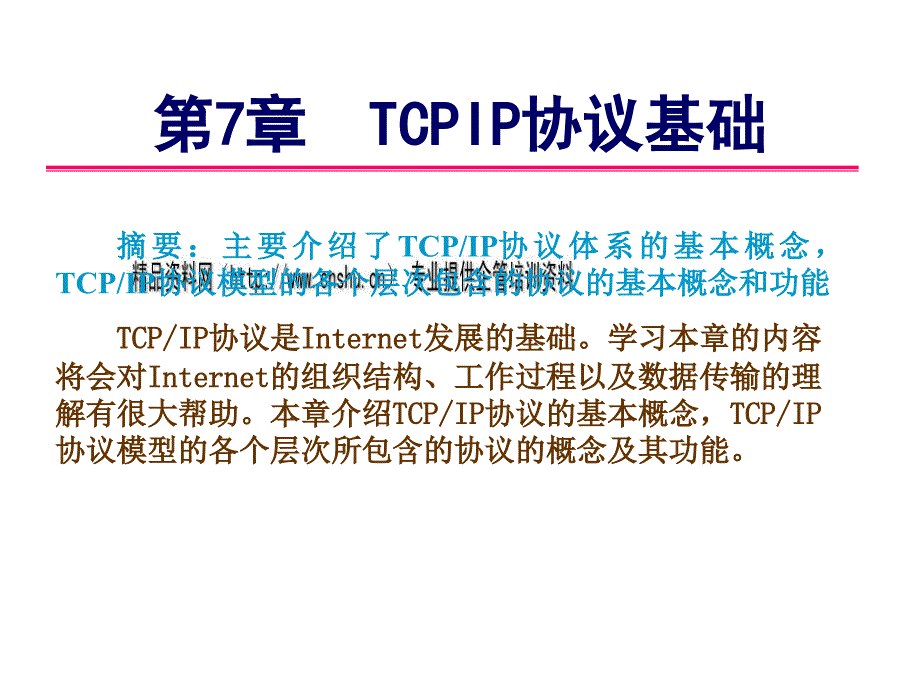 TCPIP协议基础培训教程_第1页