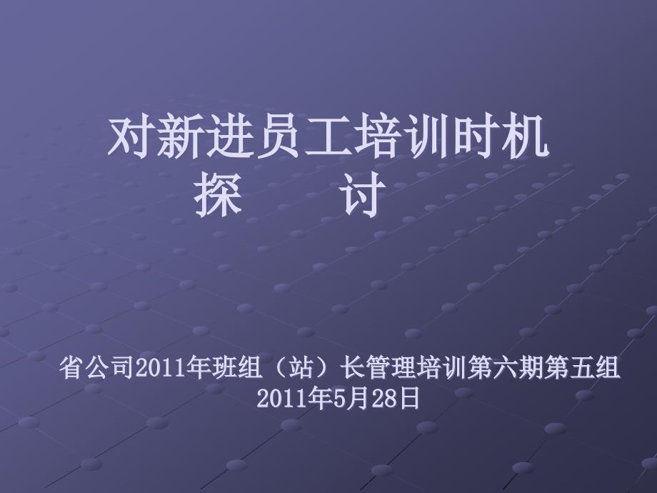 E组-对新进员工培训时机的探讨_第1页