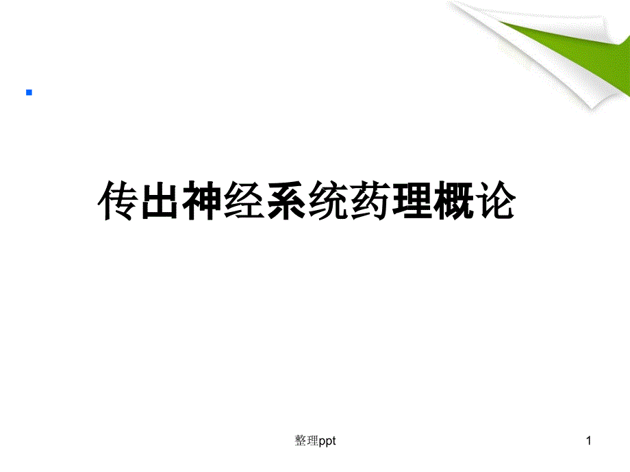 传出神经系统概论课件_第1页