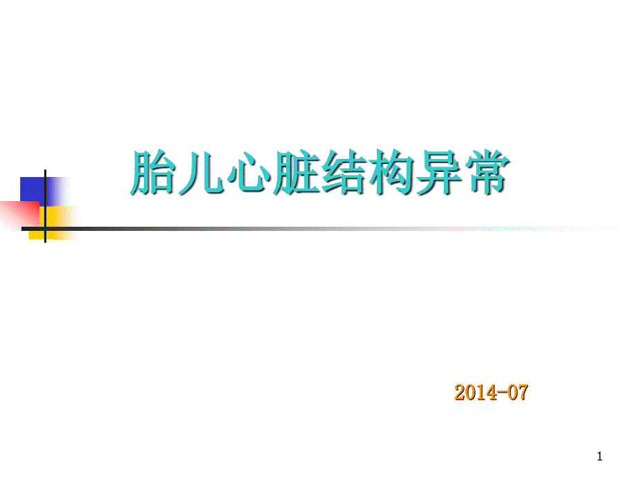 胎儿心脏异常超声诊断课件_第1页