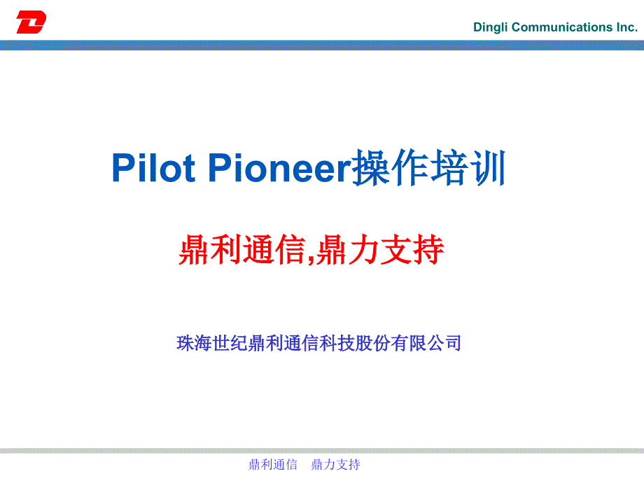 Pioneer操作培训_CDMA_第1页