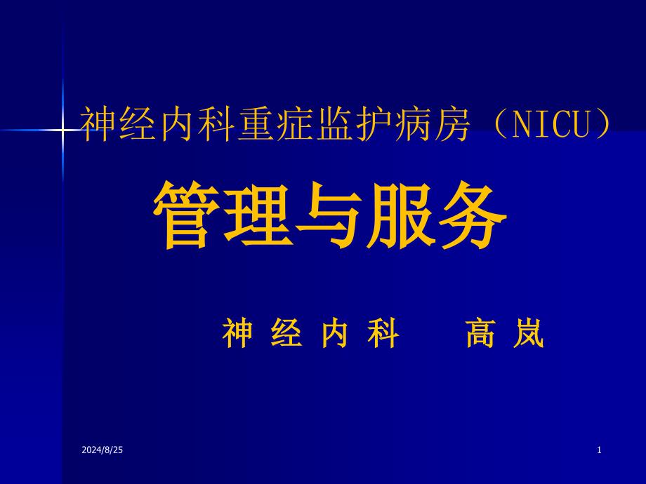 重症监护病房管理与服务课件_第1页