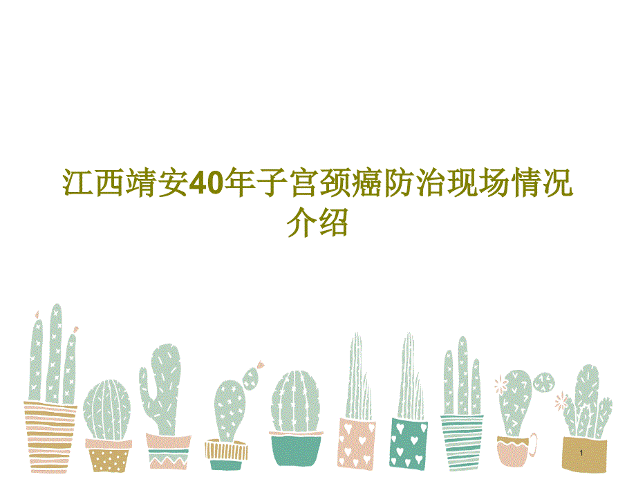 江西靖安40年子宫颈癌防治现场情况介绍课件_第1页