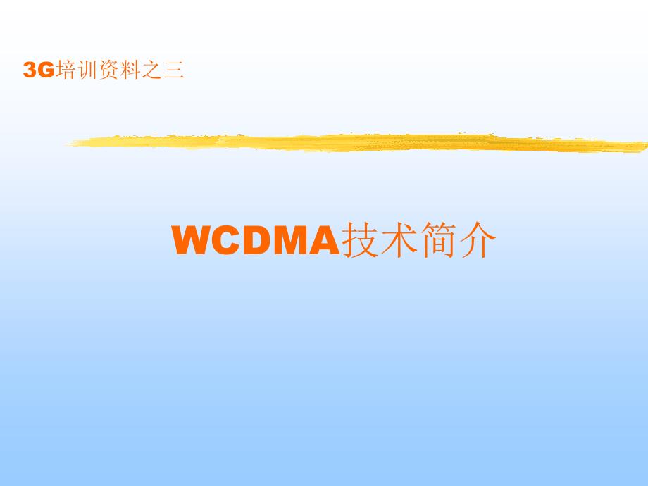 G培训资料之WCDMA技术简介_第1页