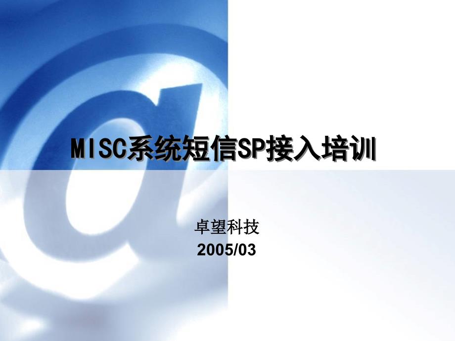 MISC系统短信SP接入培训(精简版)_new_第1页