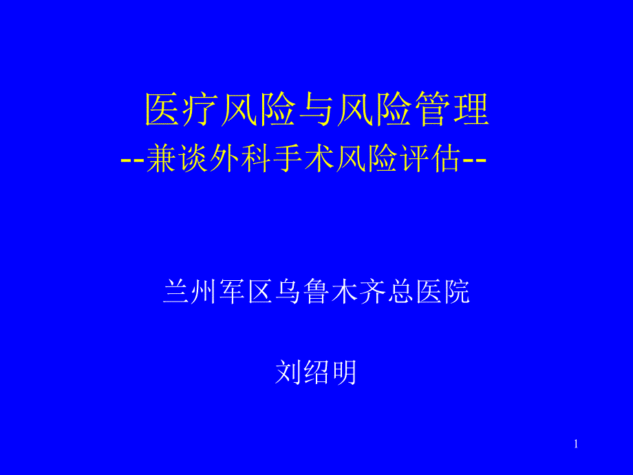 医疗风险与风险管理培训教材课件_第1页