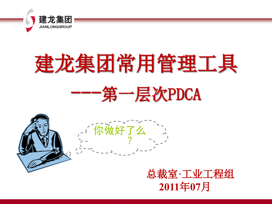 PDCA培训课件_第1页