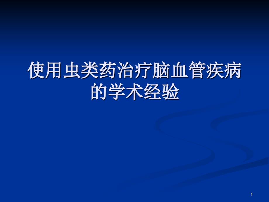 使用虫类药治疗脑病的经验课件_第1页