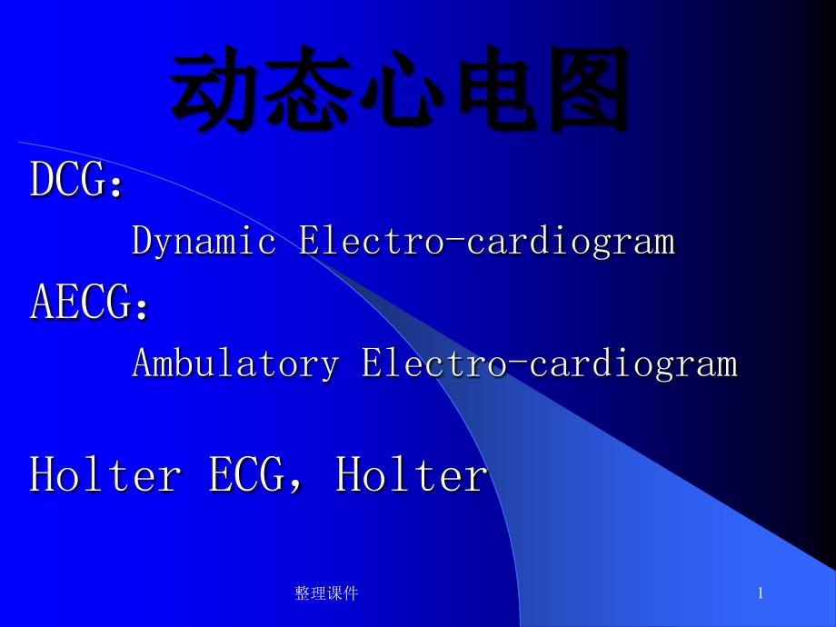 动态心电图Holter临床的应用课件_第1页