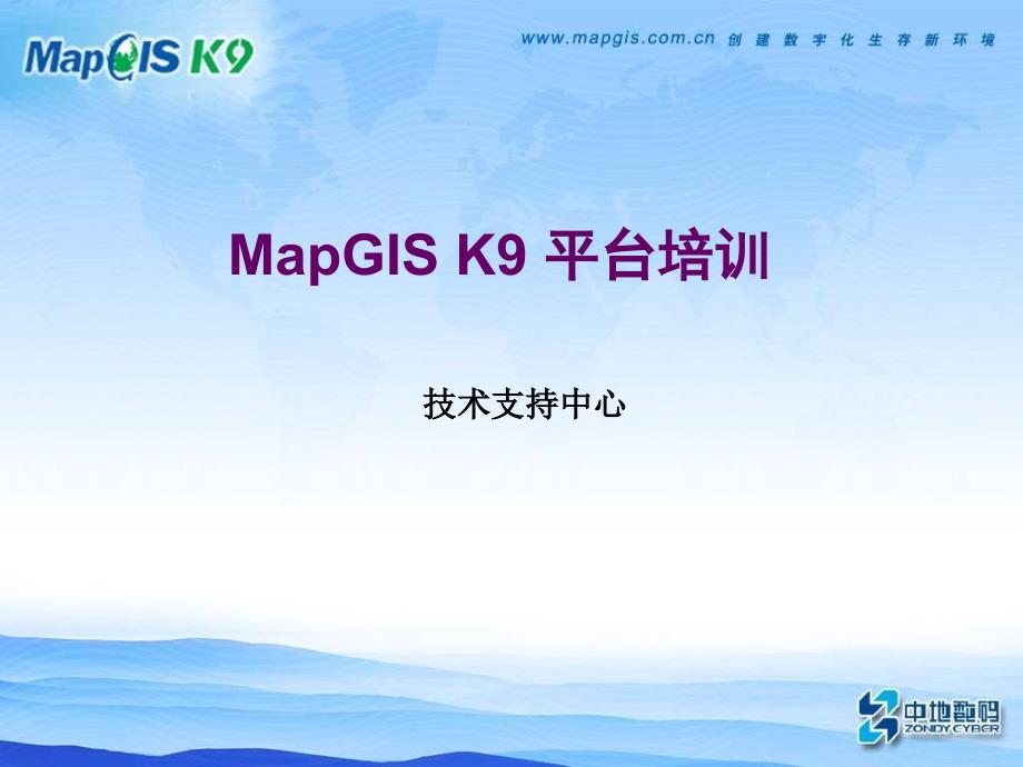 MapGISK9平台培训课件_第1页