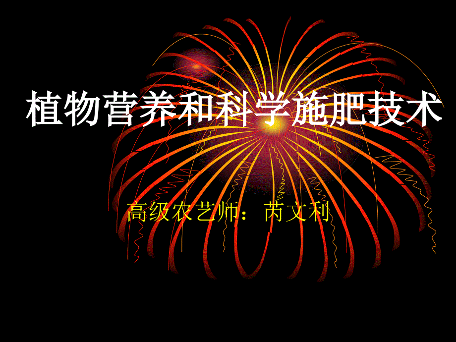 作物生理与施肥技术培训讲稿_第1页