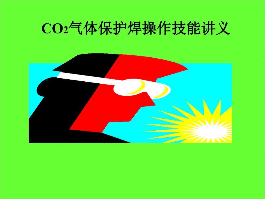 CO2气体保护焊培训资料_第1页