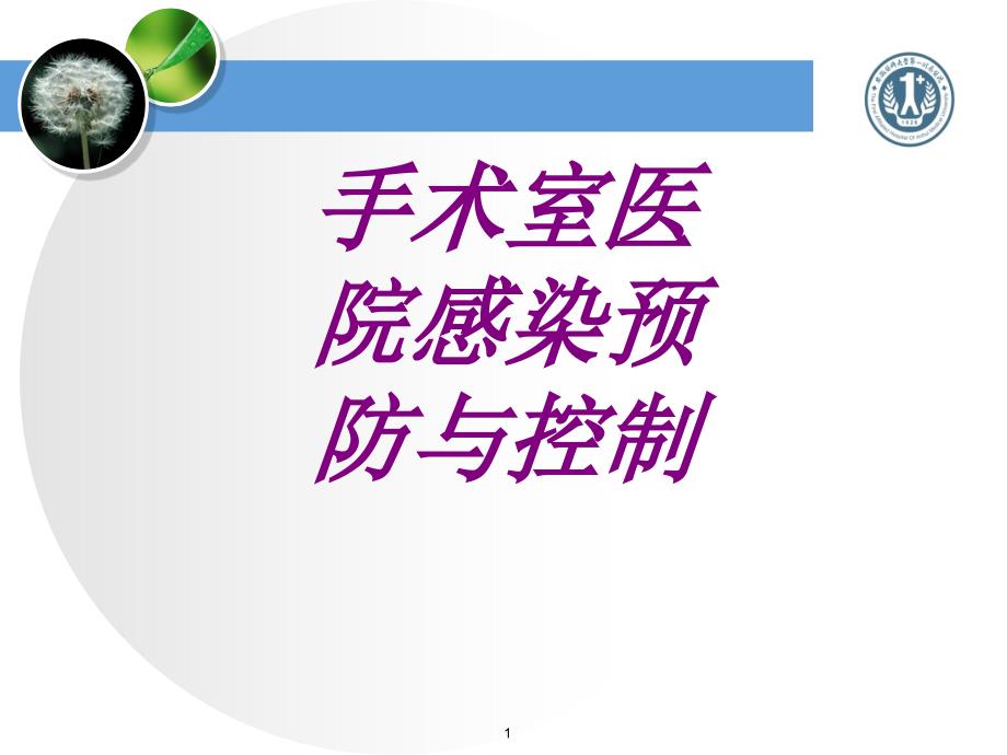 手术室医院感染预防与控制培训ppt课件_第1页