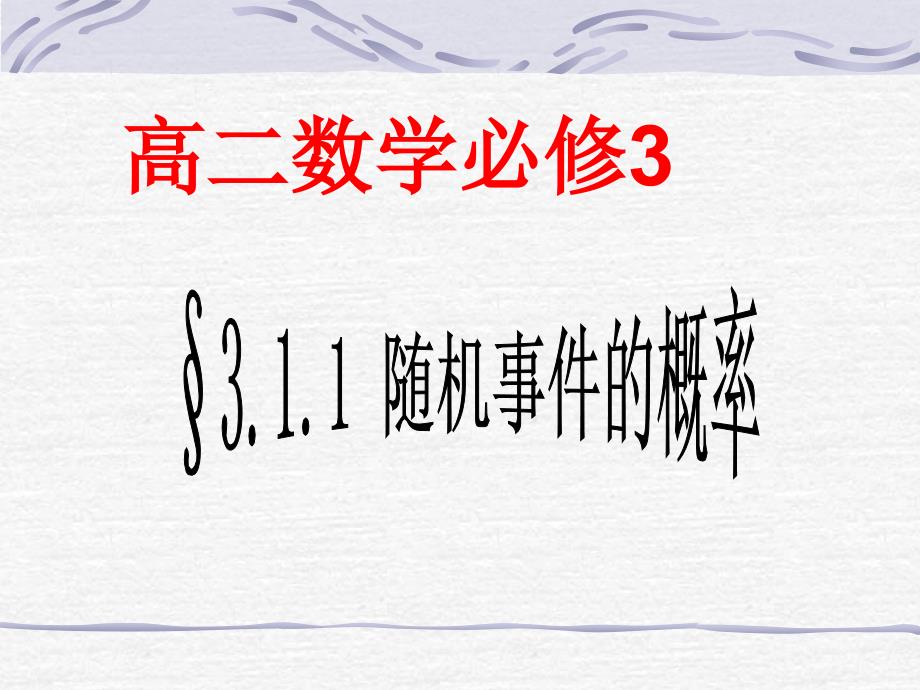 2017311随机事件概率（修改）课件_第1页