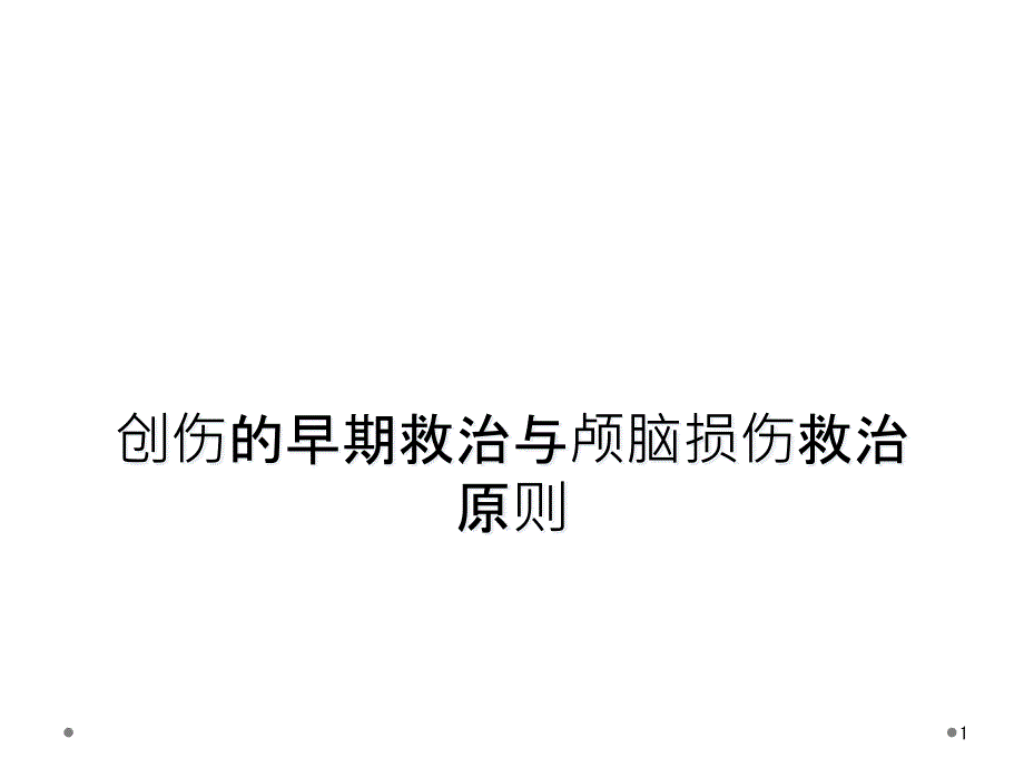 创伤的早期救治与颅脑损伤救治原则课件_第1页