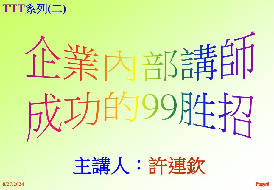 企业内部讲师成功的99招_第1页