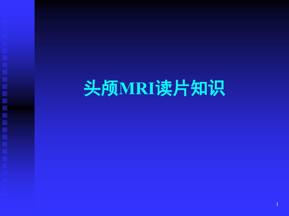 头颅MRI入门必修之读片知识课件_第1页