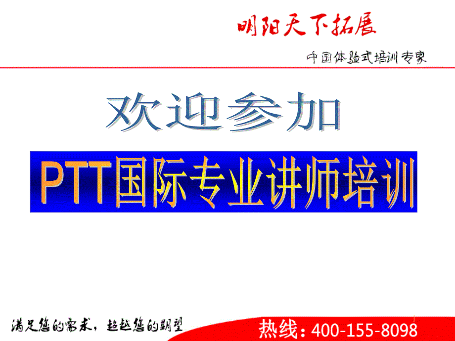 PTT国际专业讲师培训课件_第1页