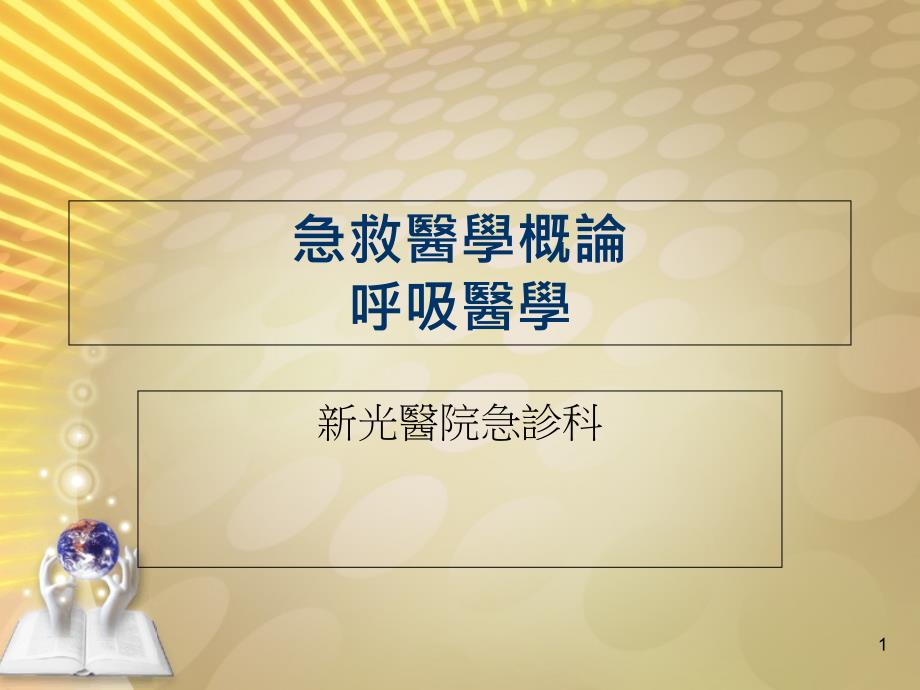 急救医学概论呼吸医学培训课件_第1页