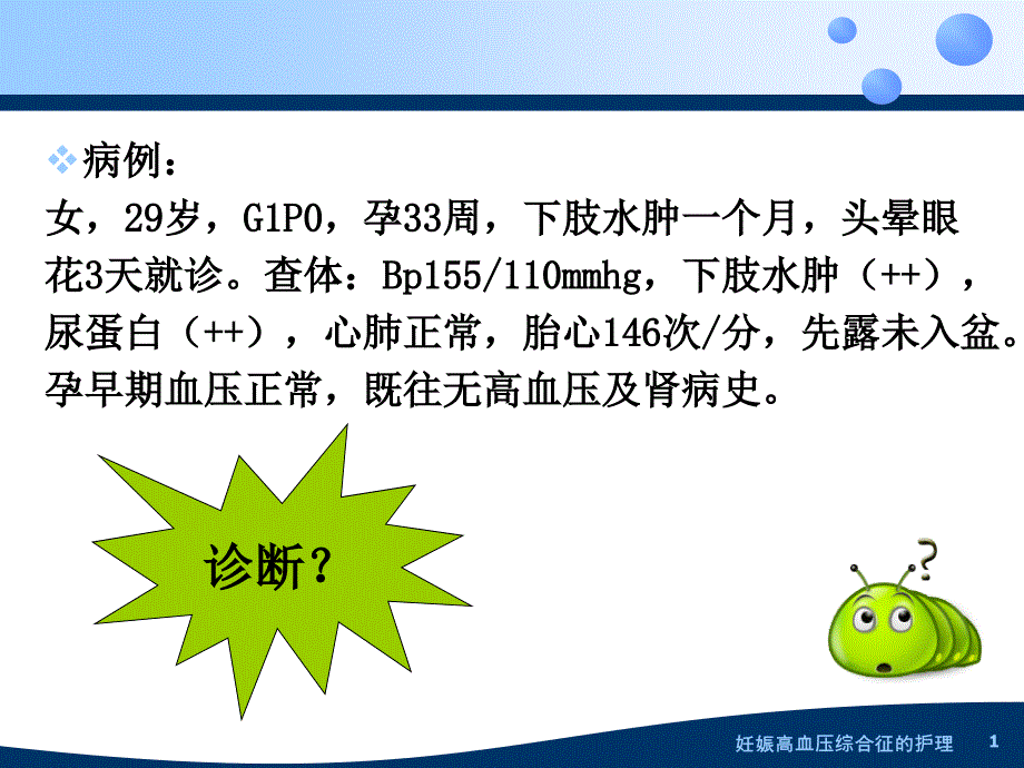 妊娠高血压综合征的护理ppt课件_第1页