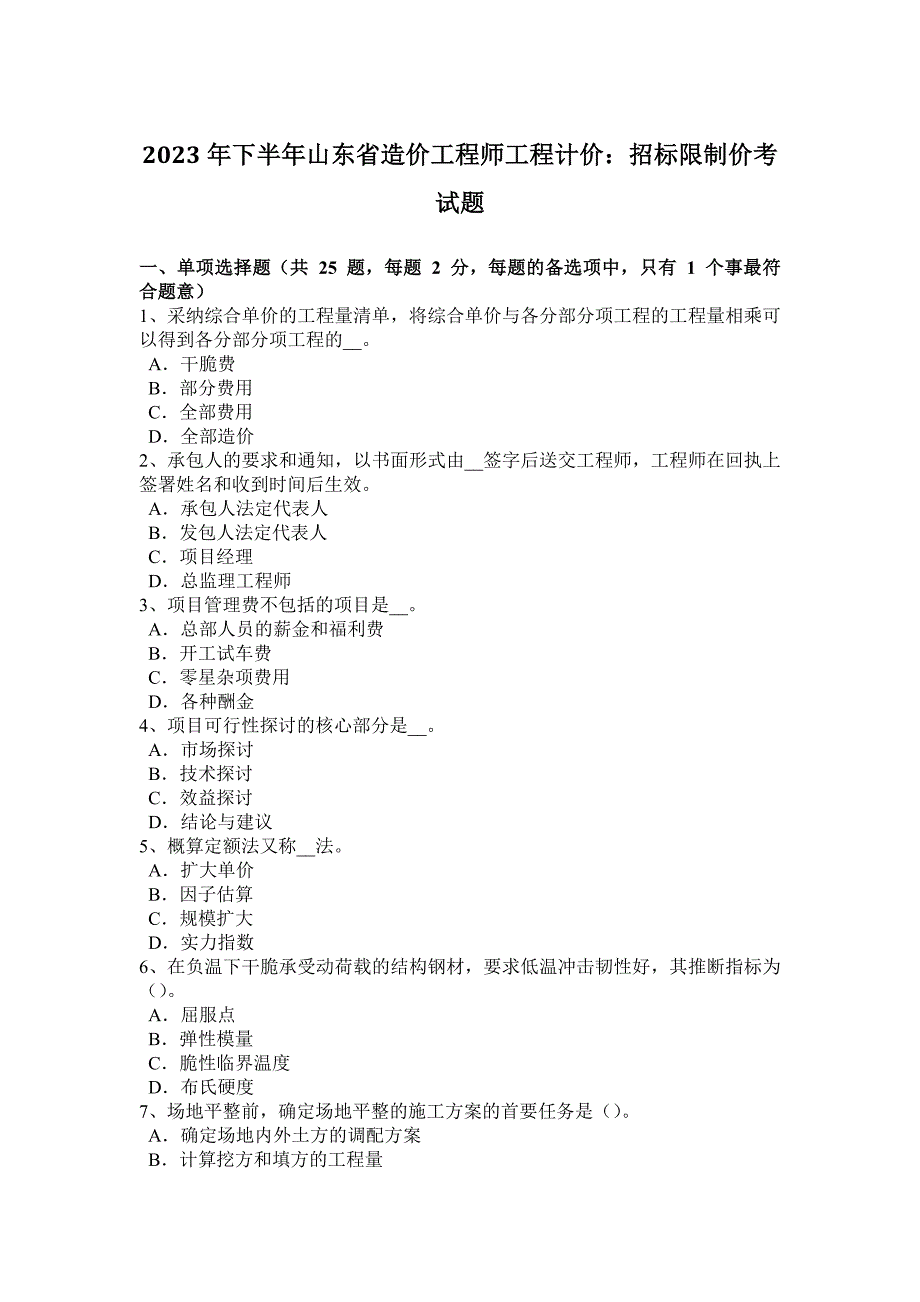 2023年下半年山东省造价工程师工程计价：招标控制价考试题_第1页