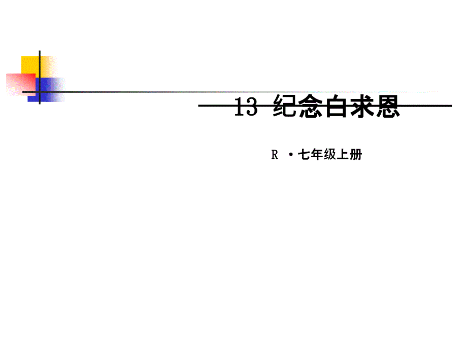 新人版七年级语文上册课件13 纪念白求恩（第二课时）_第1页