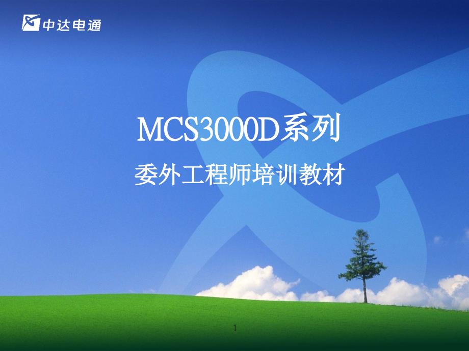 MCSD系列委外工程师培训教材_第1页