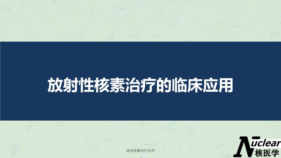 临床核素治疗应用ppt课件_第1页