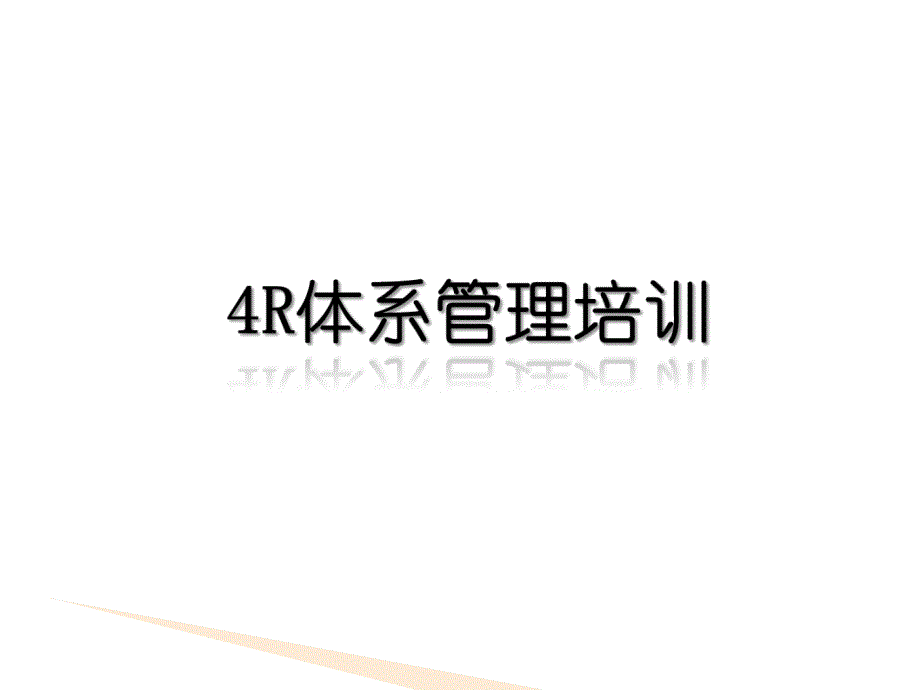 R管理体系培训_第1页