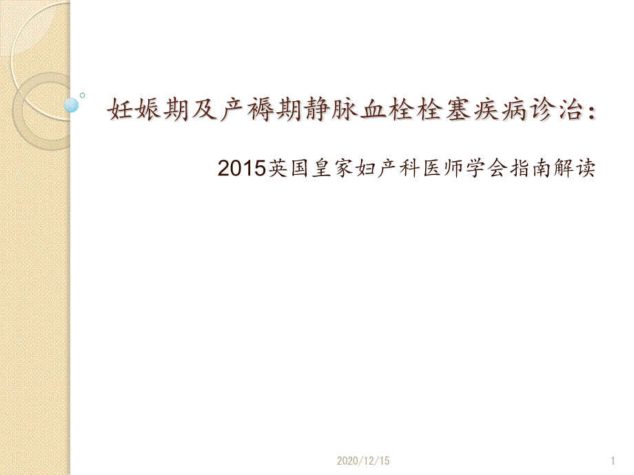 妊娠期及产褥期静脉血栓栓塞疾病诊治-课件_第1页