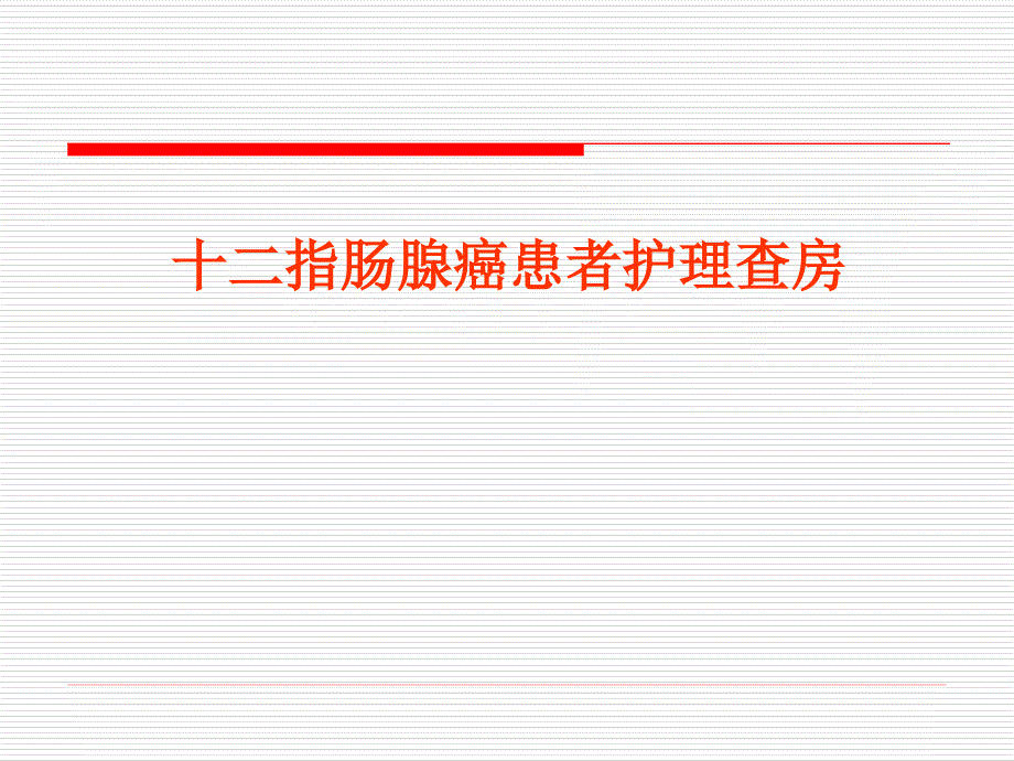 十二指肠腺癌患者的护理查房课件_第1页